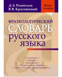 Фразеологический словарь русского языка