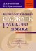 Фразеологический словарь русского языка