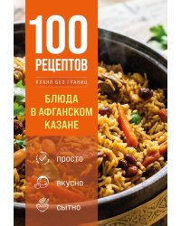 100 рецептов. Блюда в афганском казане