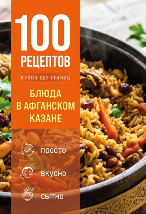 Обложка книги «100 рецептов. Блюда в афганском казане» — None, ISBN 9785042468674