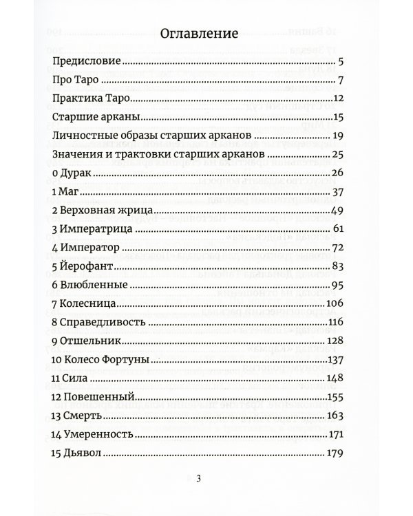 Карты Таро. Старшие арканы. Практическое руководство по Картам Таро