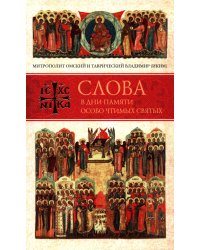 Слова в дни памяти особо чтимых святых. 3 кн.: июль