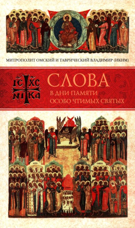 Слова в дни памяти особо чтимых святых. 3 кн.: июль