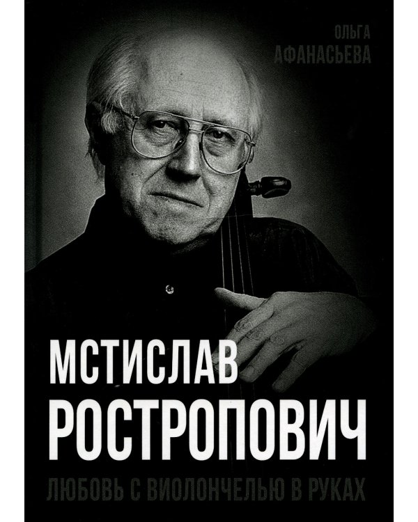 Дополнительное изображение книги «Мстислав Ростропович. Любовь с виолончелью в руках»
