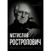 Дополнительное изображение книги «Мстислав Ростропович. Любовь с виолончелью в руках»