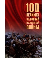 100 великих сражений Гражданской войны