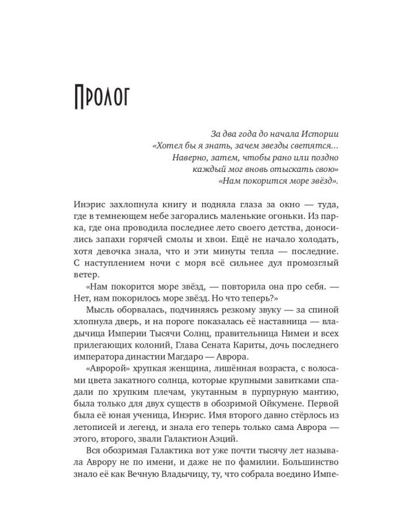 Танцуя среди звезд. Летопись первая. Танго предтеч