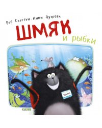 Шмяк и рыбки