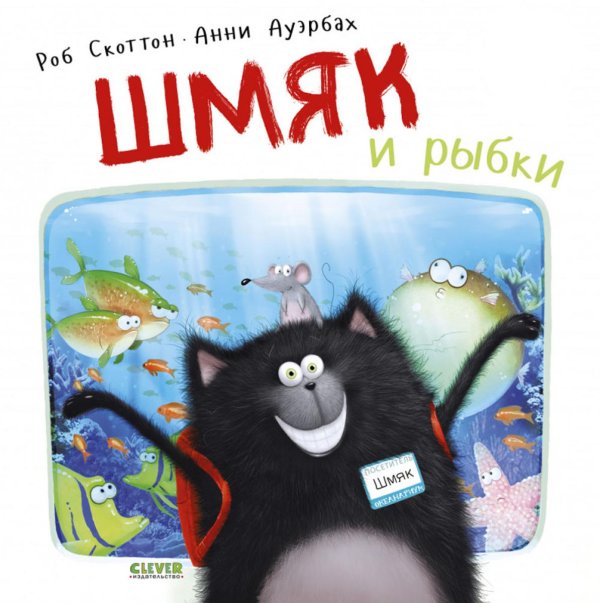 Котенок Шмяк Шмяк и рыбки