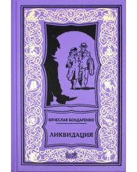 Ликвидация: роман
