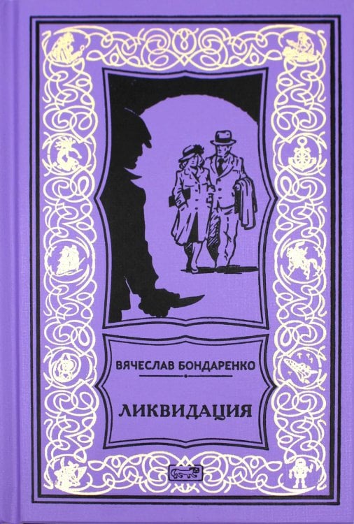 Ретро библиотека приключений и научной фантастики. Серия "Коллекция". Ликвидация: роман