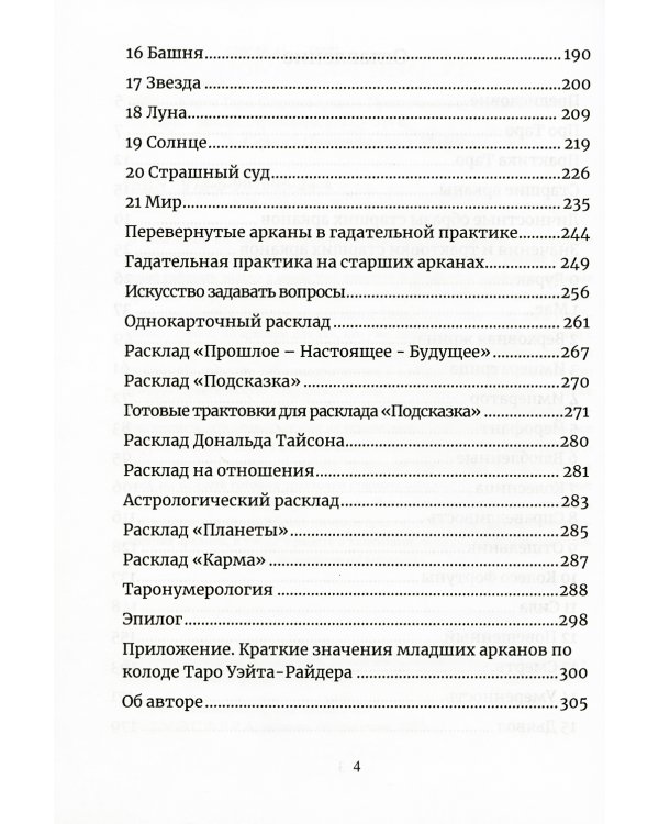 Карты Таро. Старшие арканы. Практическое руководство по Картам Таро