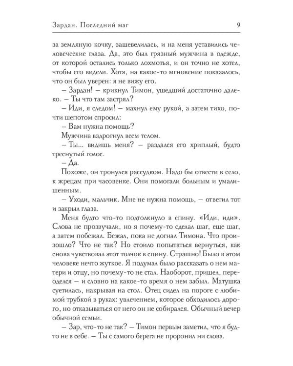 Зардан. Последний маг