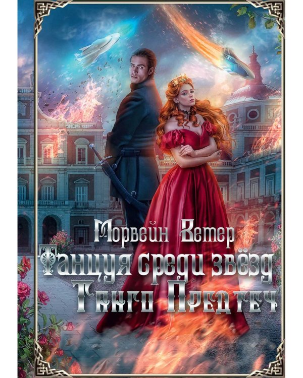 Танцуя среди звезд. Летопись первая. Танго предтеч