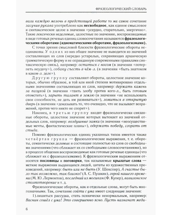 Фразеологический словарь русского языка