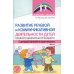 Библиотека Логопеда Развитие речевой и коммуникативной деятельности детей среднего дошкольного возраста. Сценарий занятий и практикумов. Ч. 1