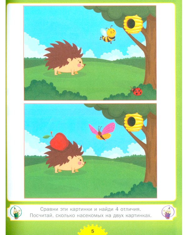 Найди отличия. От простого к сложному. Для детей от 3 до 6 лет