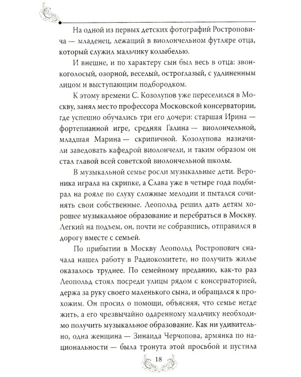 Дополнительное изображение книги «Мстислав Ростропович. Любовь с виолончелью в руках»