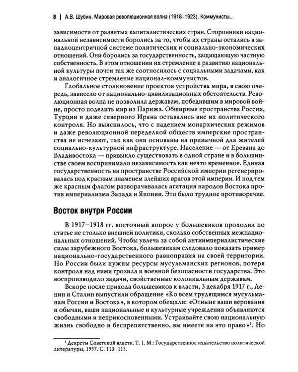 Мировая революционная волна (1918-1923). Коммунисты и националисты в Азии
