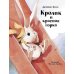 Детская художественная литература Кролик и красная горка