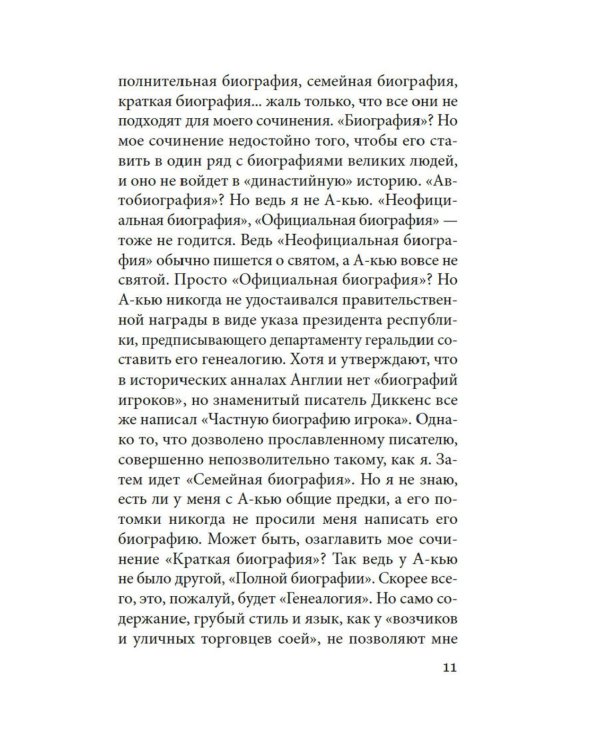 Подлинная история А-кью