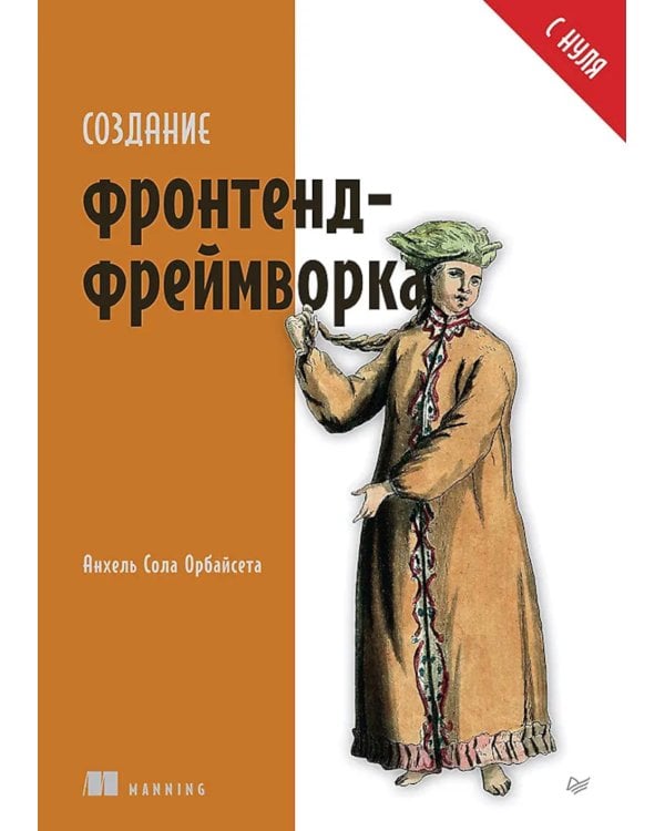 Создание фронтенд-фреймворка с нуля