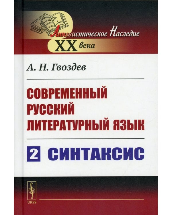 Современный русский литературный язык. Ч. 2: Синтаксис. Учебное пособие