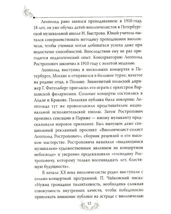 Дополнительное изображение книги «Мстислав Ростропович. Любовь с виолончелью в руках»