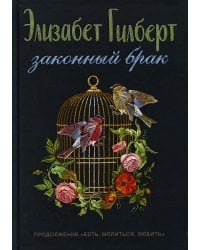 Законный брак