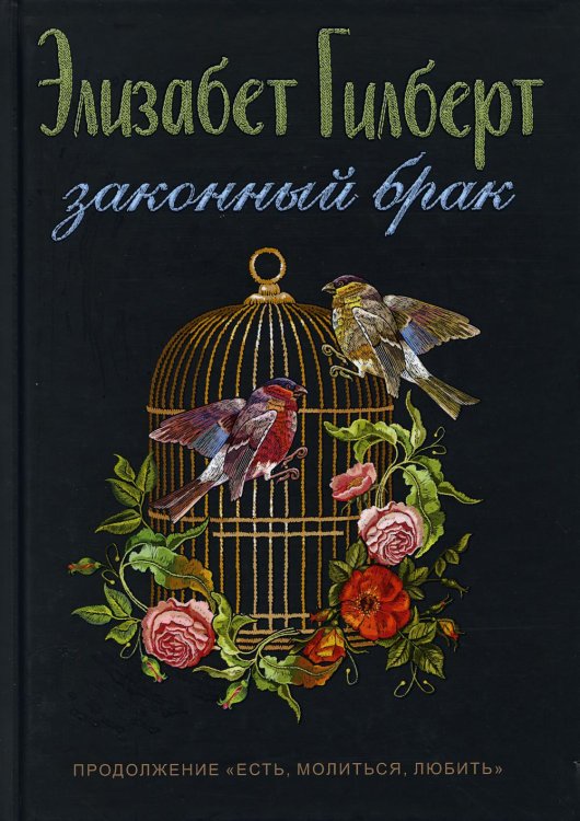 Законный брак