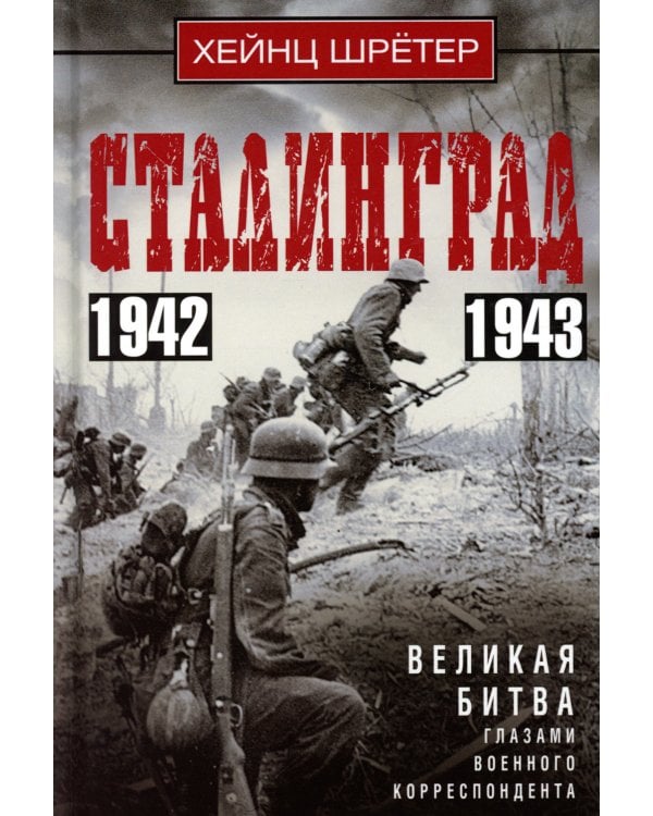 Сталинград. Великая битва глазами военного корреспондента. 1942-1943