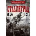Сталинград. Великая битва глазами военного корреспондента. 1942-1943