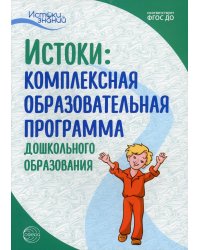 Истоки. Комплексная образовательная программа дошкольного образования. 7-е изд., испр.и доп