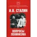 Вопросы ленинизма Вопросы ленинизма