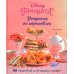 Disney. Подарочные книги Угощения по-королевски. 50 рецептов от принцесс Disney