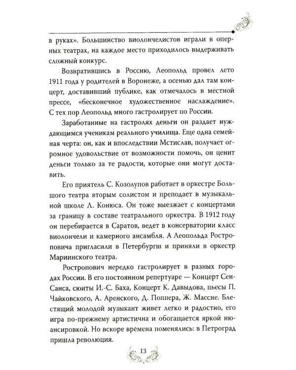 Дополнительное изображение книги «Мстислав Ростропович. Любовь с виолончелью в руках»