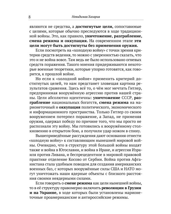 Невидимая Хазария. Тайные алгоритмы мирового господства