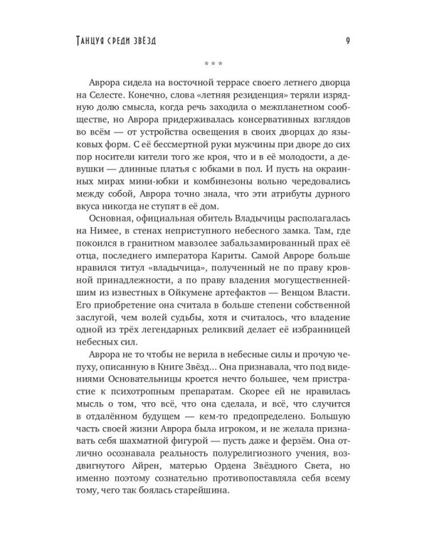 Танцуя среди звезд. Летопись первая. Танго предтеч