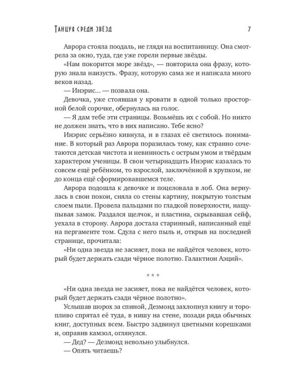 Танцуя среди звезд. Летопись первая. Танго предтеч