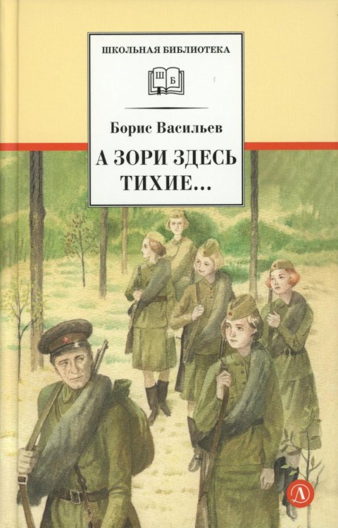 А зори здесь тихие…: повесть; В списках не значился: роман