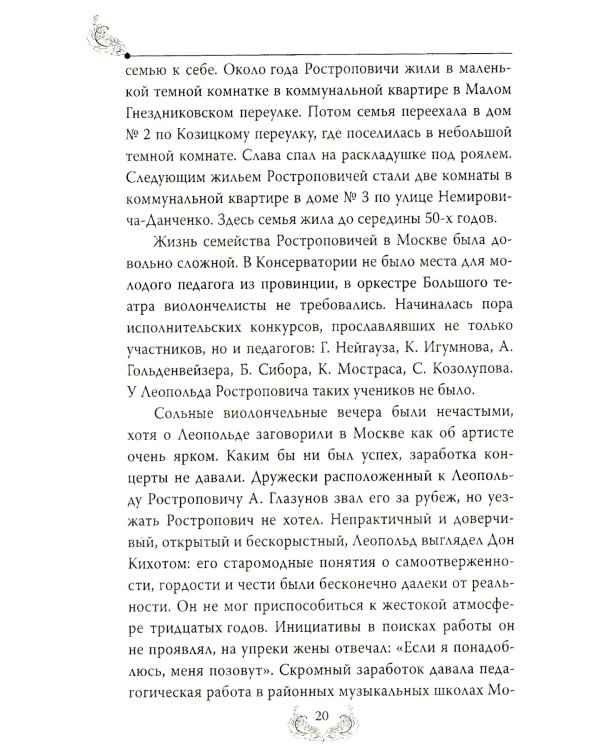 Дополнительное изображение книги «Мстислав Ростропович. Любовь с виолончелью в руках»