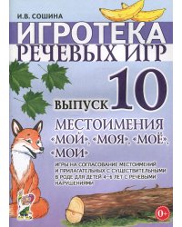 Игротека речевых игр. Вып. 10. Местоимения "мой","моя","мое","мои"