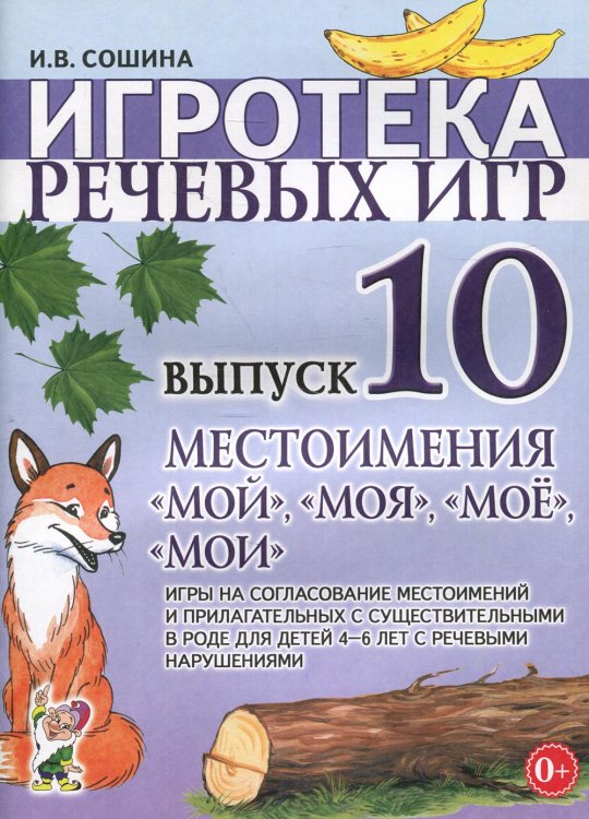 Игротека речевых игр. Вып. 10. Местоимения "мой","моя","мое","мои" Игротека речевых игр. Вып. 10. Местоимения "мой","моя","мое","мои"