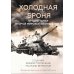 Холодная броня. Лучшие танки Второй Мировой войны в бою. Создание. Боевое применение. Рассказы ветеранов