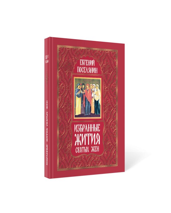Избранные жития святых жен