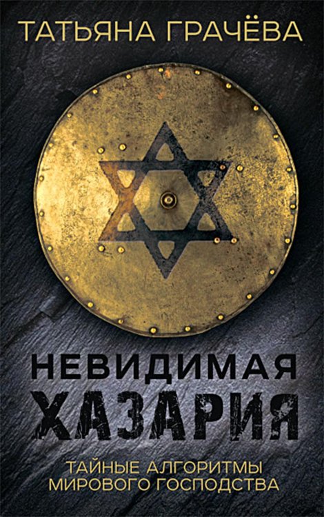 Невидимая Хазария. Тайные алгоритмы мирового господства Невидимая Хазария. Тайные алгоритмы мирового господства
