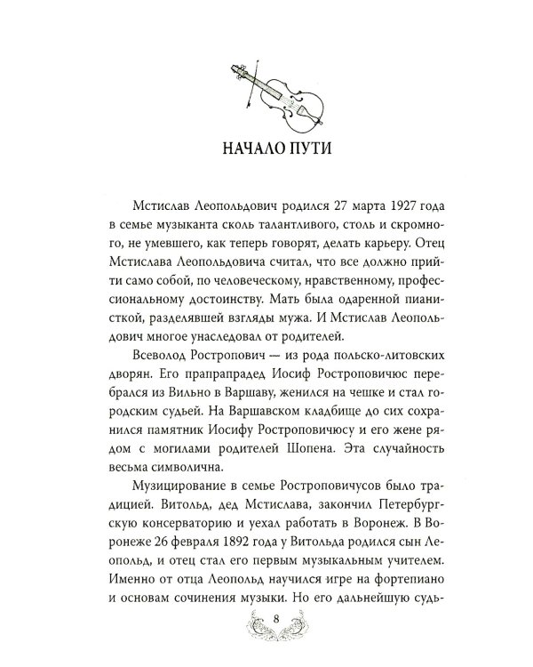 Дополнительное изображение книги «Мстислав Ростропович. Любовь с виолончелью в руках»