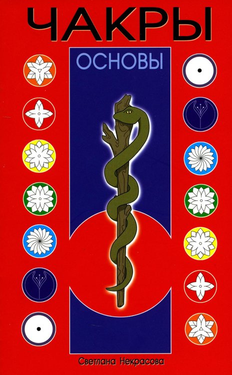 Чакры. 9-е изд Чакры. 9-е изд