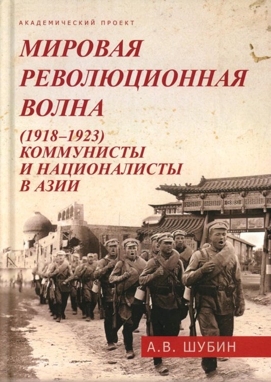 Мировая революционная волна (1918-1923). Коммунисты и националисты в Азии