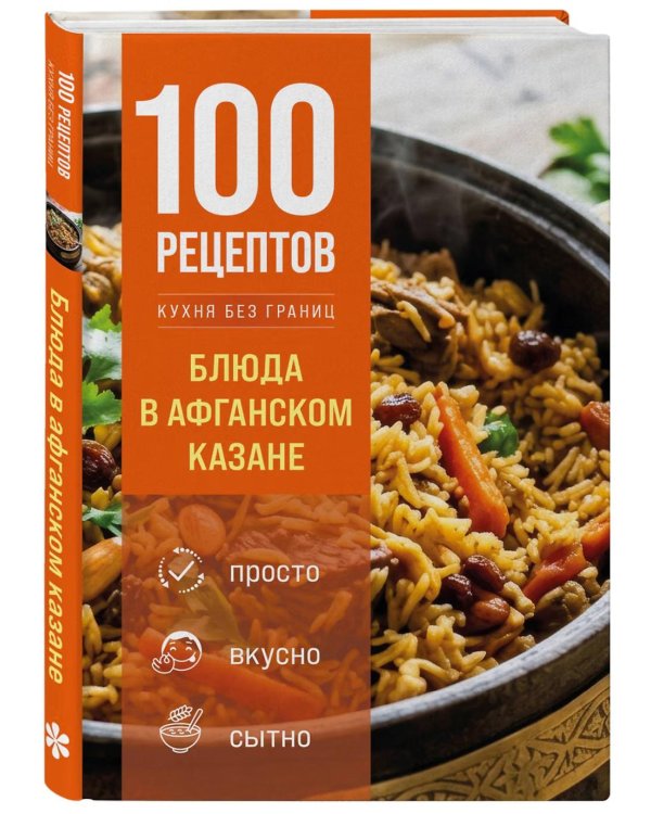 Дополнительное изображение книги «100 рецептов. Блюда в афганском казане»